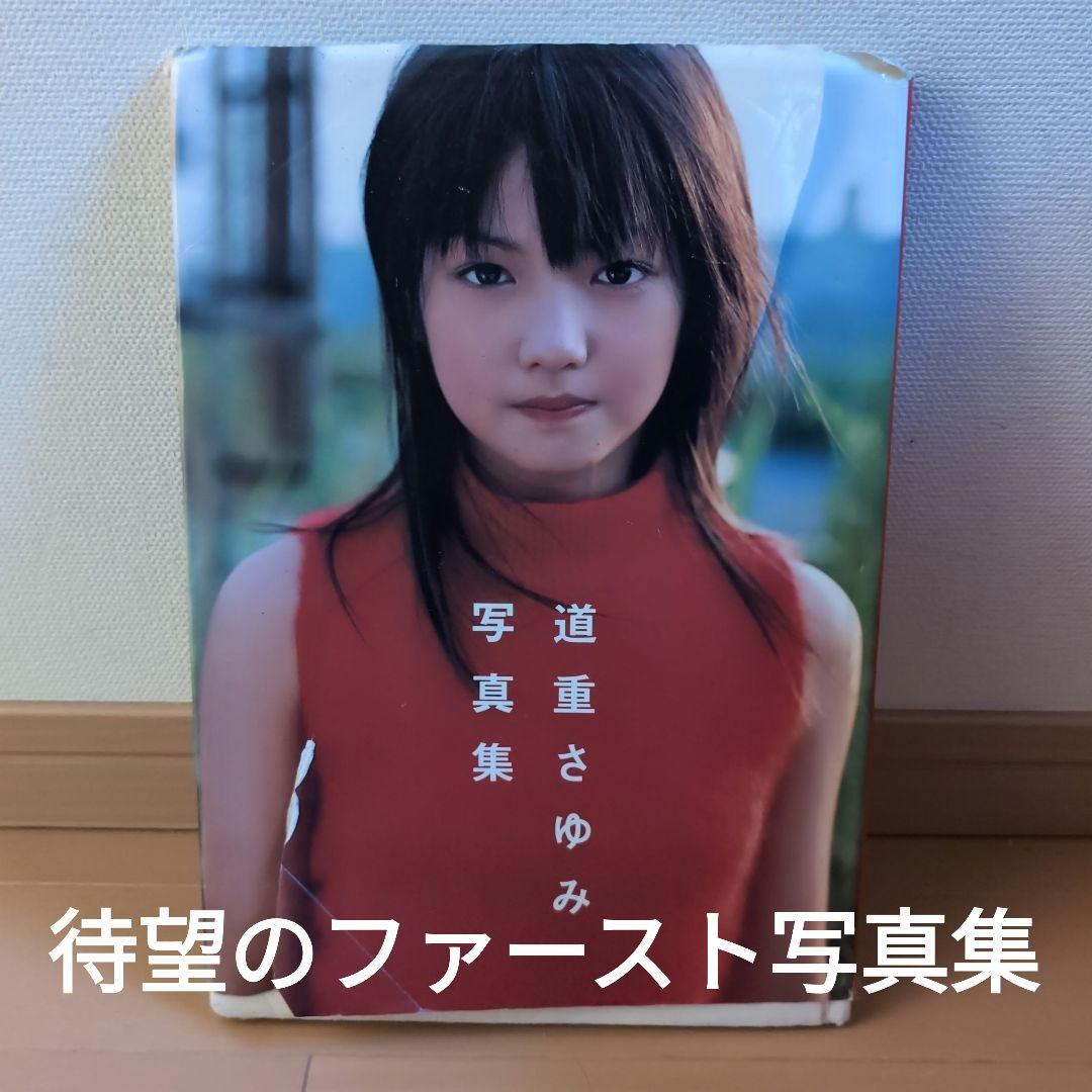 道重さゆみ写真集 - メルカリ