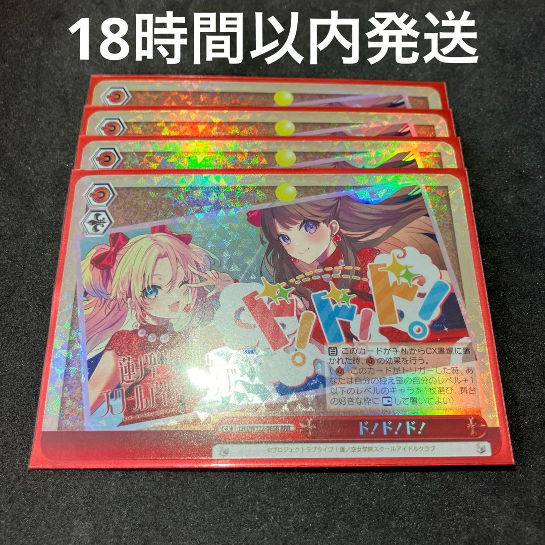 ヴァイスシュヴァルツ ド！ド！ド！ RRR 4枚