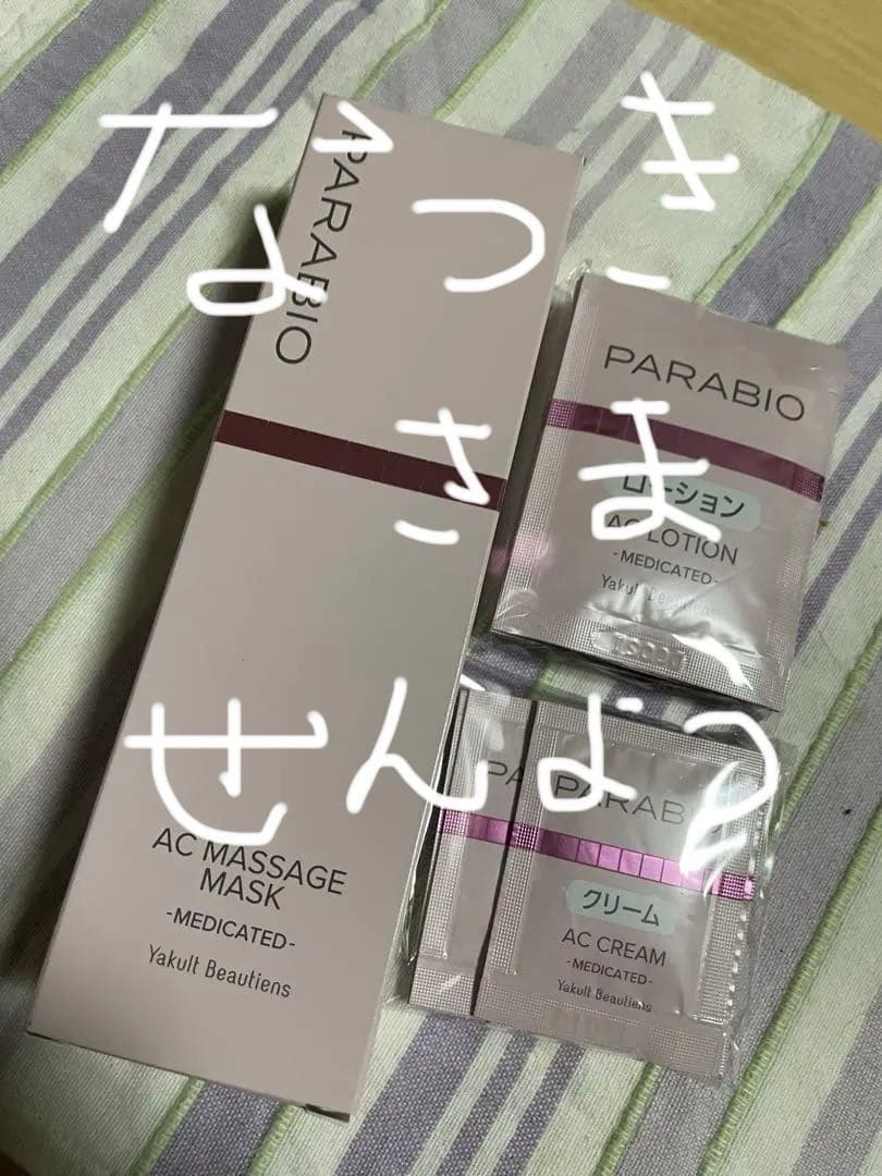 ヤクルト化粧品パラビオマッサージマスク本品 ローション クリーム パラビオ ACマッサージマスク 100g – ヤクルトの化粧品公式通販