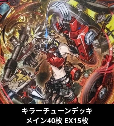 純構築】キラーチューンデッキ メイン40枚 EX15枚（D0033） - メルカリ