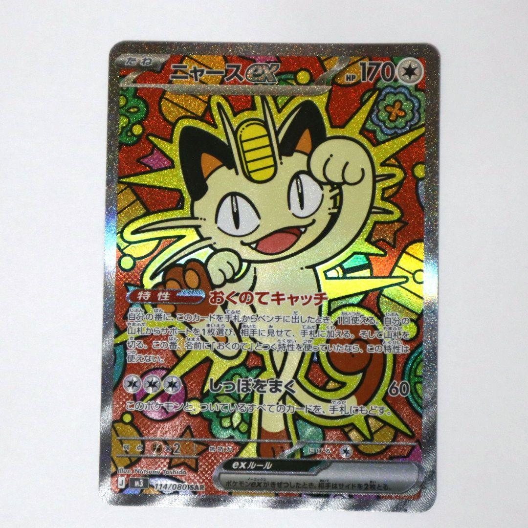 【美品】ニャースex SAR 114/080SAR ムニキスゼロ 美品】ニャースex SAR 114/080SAR ムニキスゼロ - メルカリ