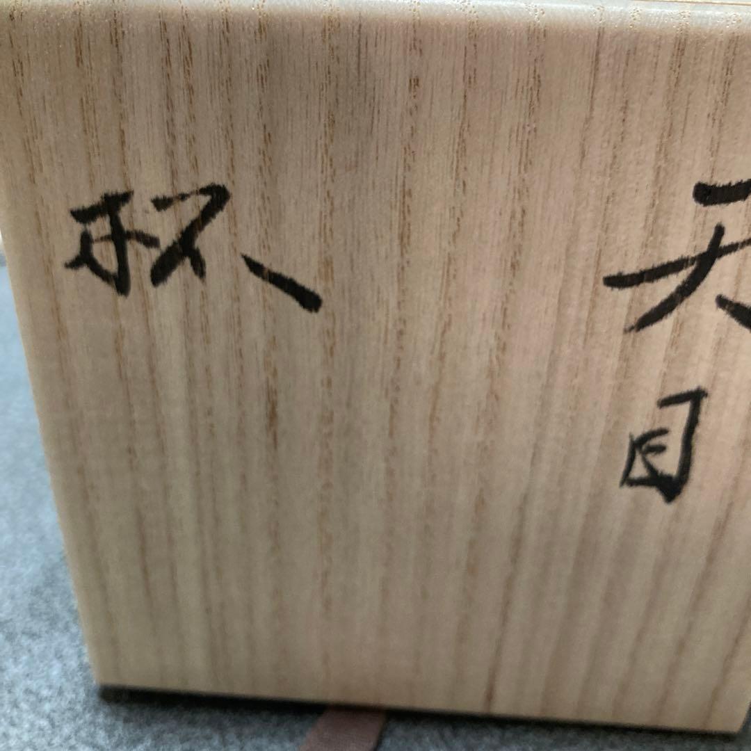 久世仁之 黒辰杯窯変天目杯 - メルカリ