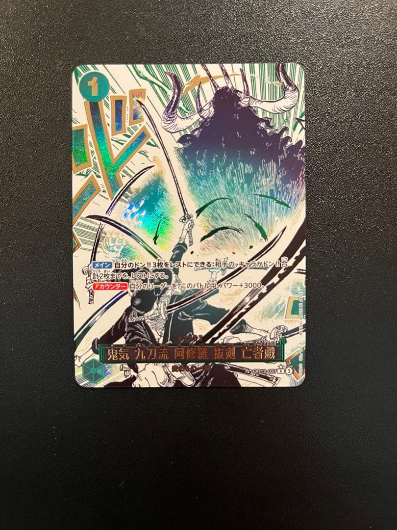 鬼気 九刀流 阿修羅 抜剣 亡者戯 R パラレル(OP12-037）