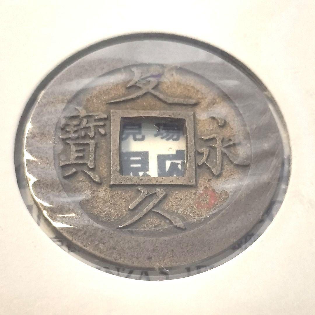 古銭 母銭 文久永宝 草文 入札誌銀座 落札品 - メルカリ