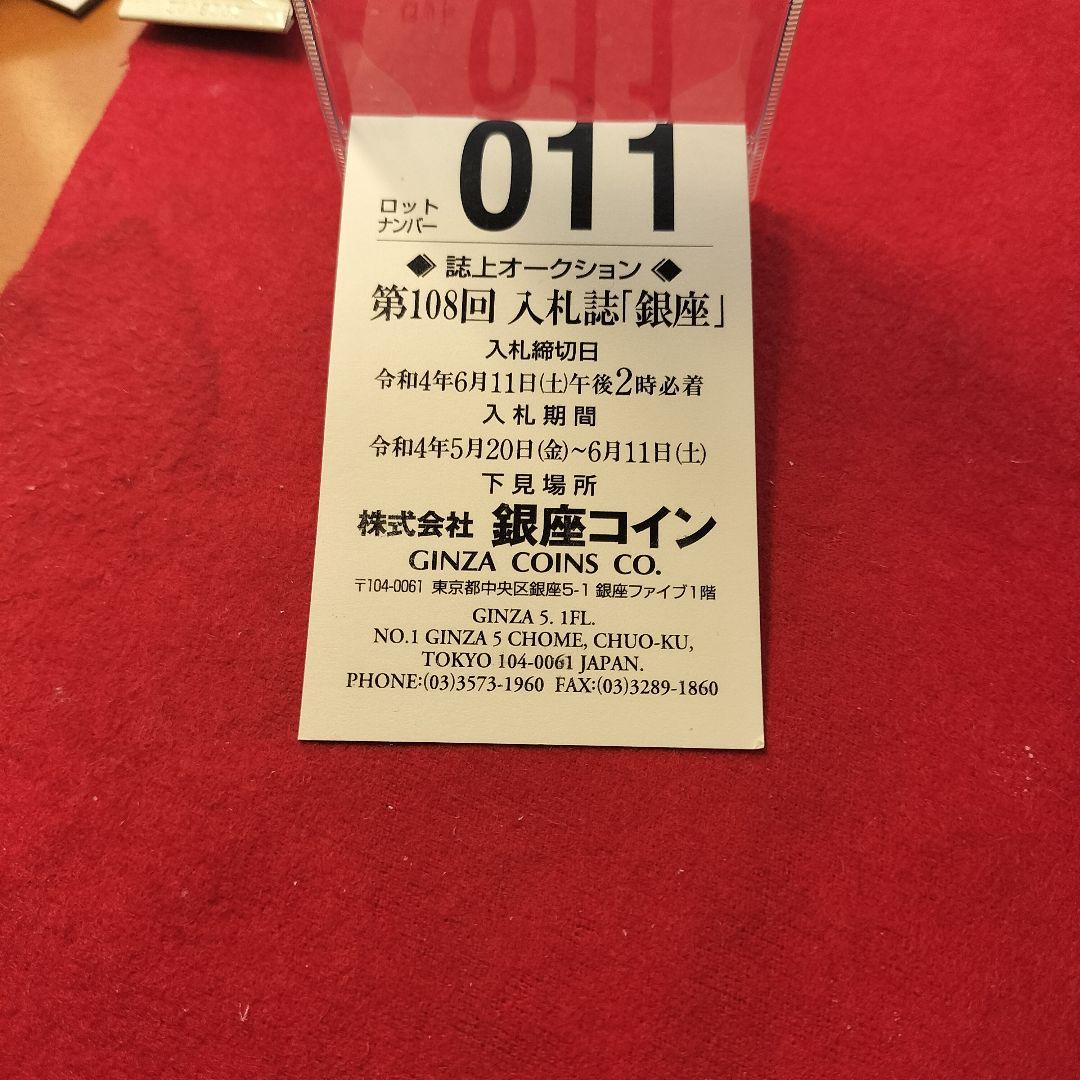 古銭 母銭 文久永宝 草文 入札誌銀座 落札品 - メルカリ