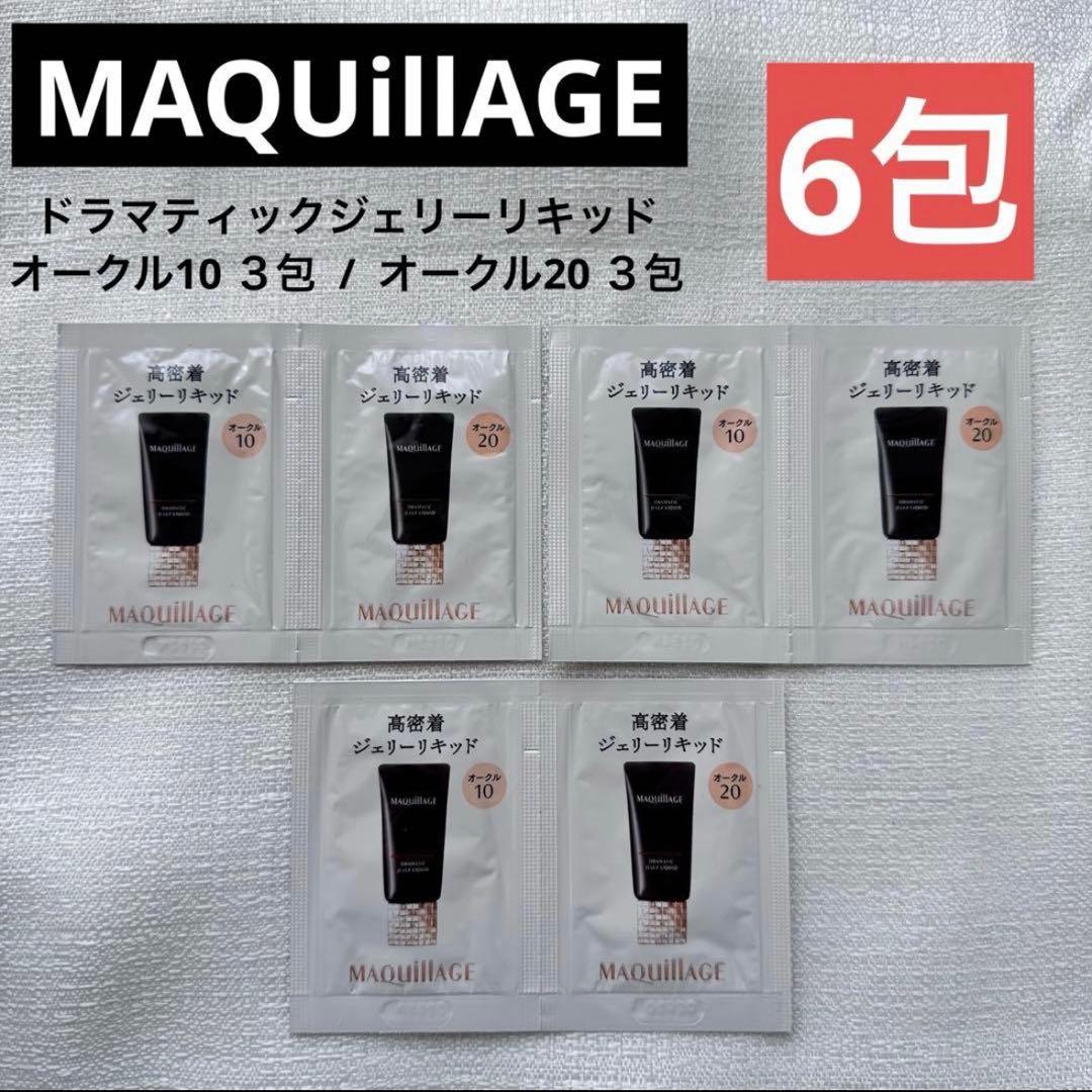 MAQuillAGE ドラマティックジェリーリキッド オークル10,20 6包 - メルカリ
