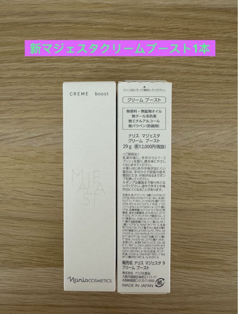 ⭐️新発売⭐️ナリス化粧品⭐️ナリス　マジェスタ　クリームブースト29g 1本