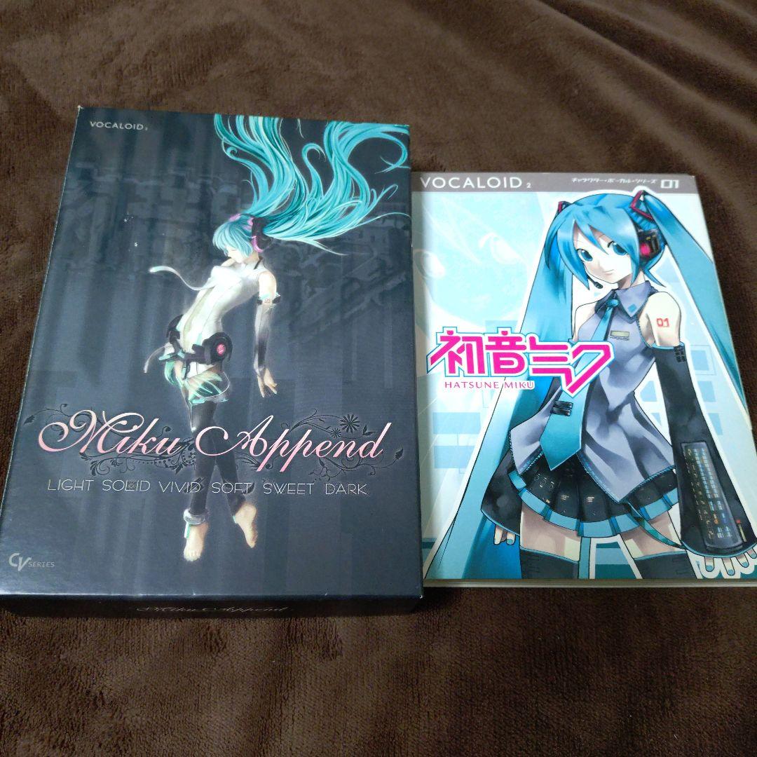 初音ミク Vocaloid2 01 と Miku Append