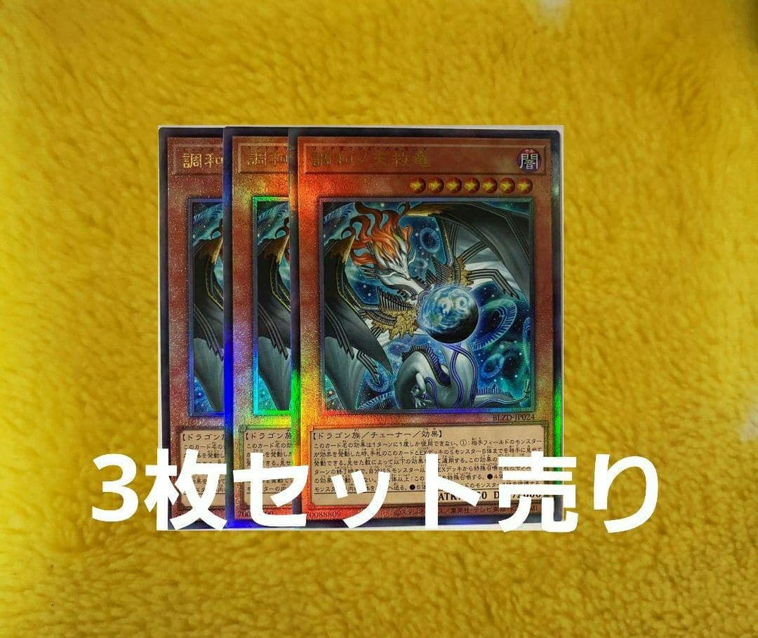 遊戯王 調和ノ天救竜　レリーフ3枚 ブレイジングドミニオン 遊戯王 調和ノ天救竜 レリーフ3枚 ブレイジングドミニオン - メルカリ