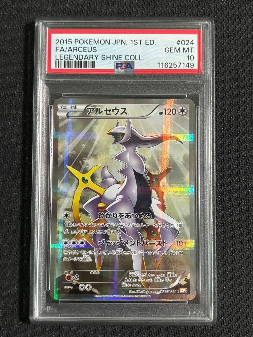 アルセウス　伝説キラコレクション　PSA10 ポケモンカード