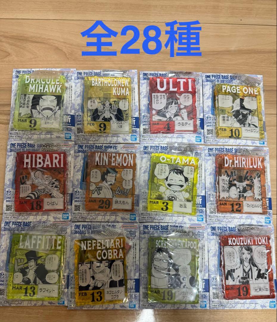 ワンピース　ベースショップ　くじ　アクリルチャーム　まとめ売り　28個