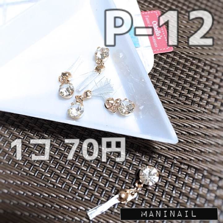 ▶︎ネイルパーツ/ストーン付きタッセル/P-12