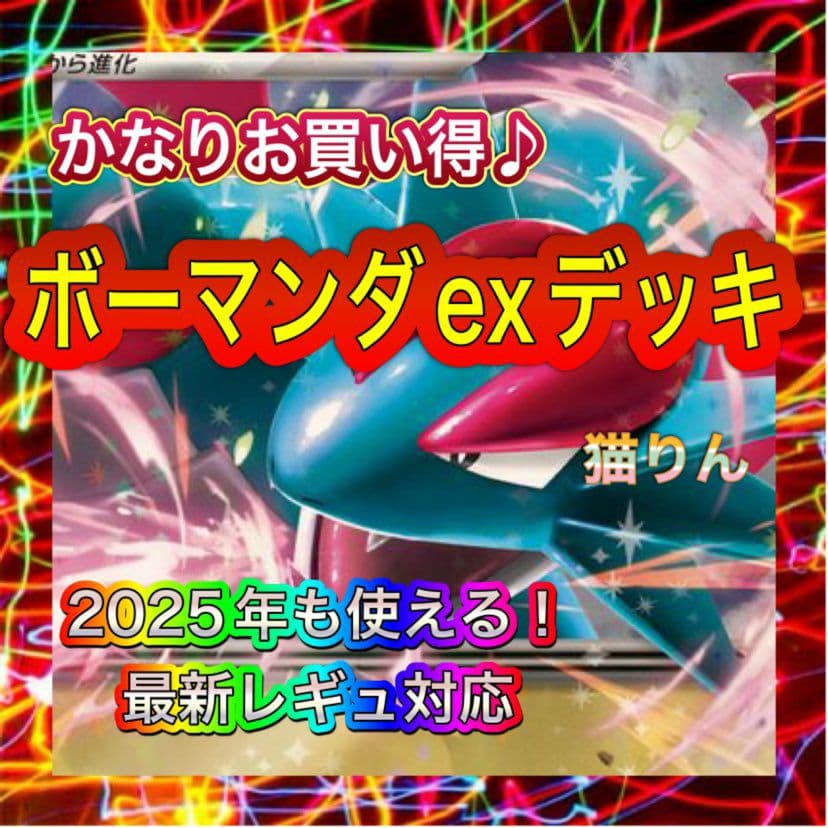 構築済みデッキ ボーマンダexデッキ ポケモンカード - メルカリ