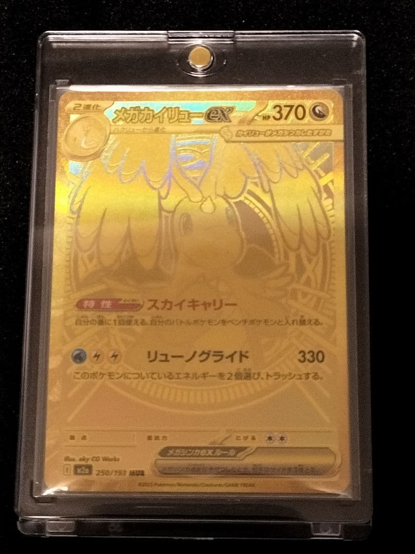 MUR メガカイリューex　MEGAドリームex　ポケモンカードゲーム　ポケカ MEGAドリームex唯一のMUR！【メガカイリュー ex（ハイクラスパック