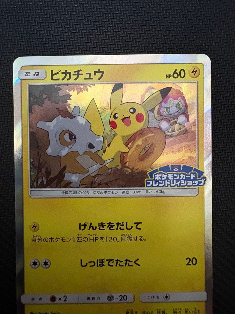 ピカチュウ　フレンドリィショップ　げんきをだして ピカチュウ フレンドリィショップ げんきをだして - メルカリ