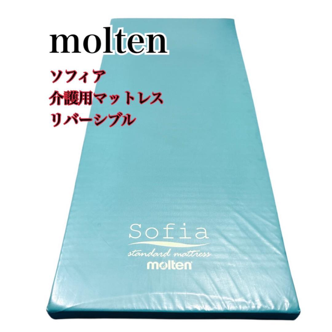 【送料込】molten ソフィアway 介護用マットレス リバーシブル 介護⑦