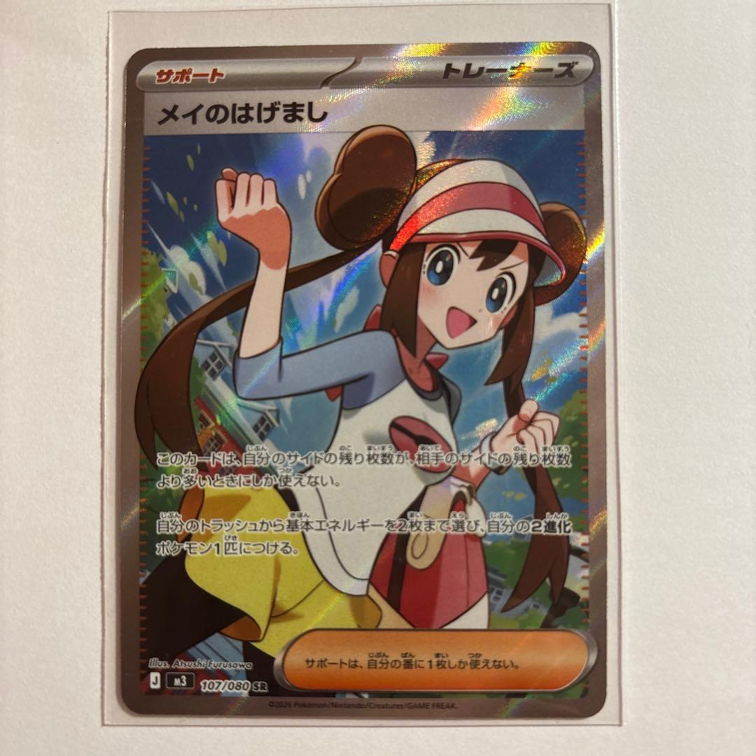 メイのはげまし SR - メルカリ