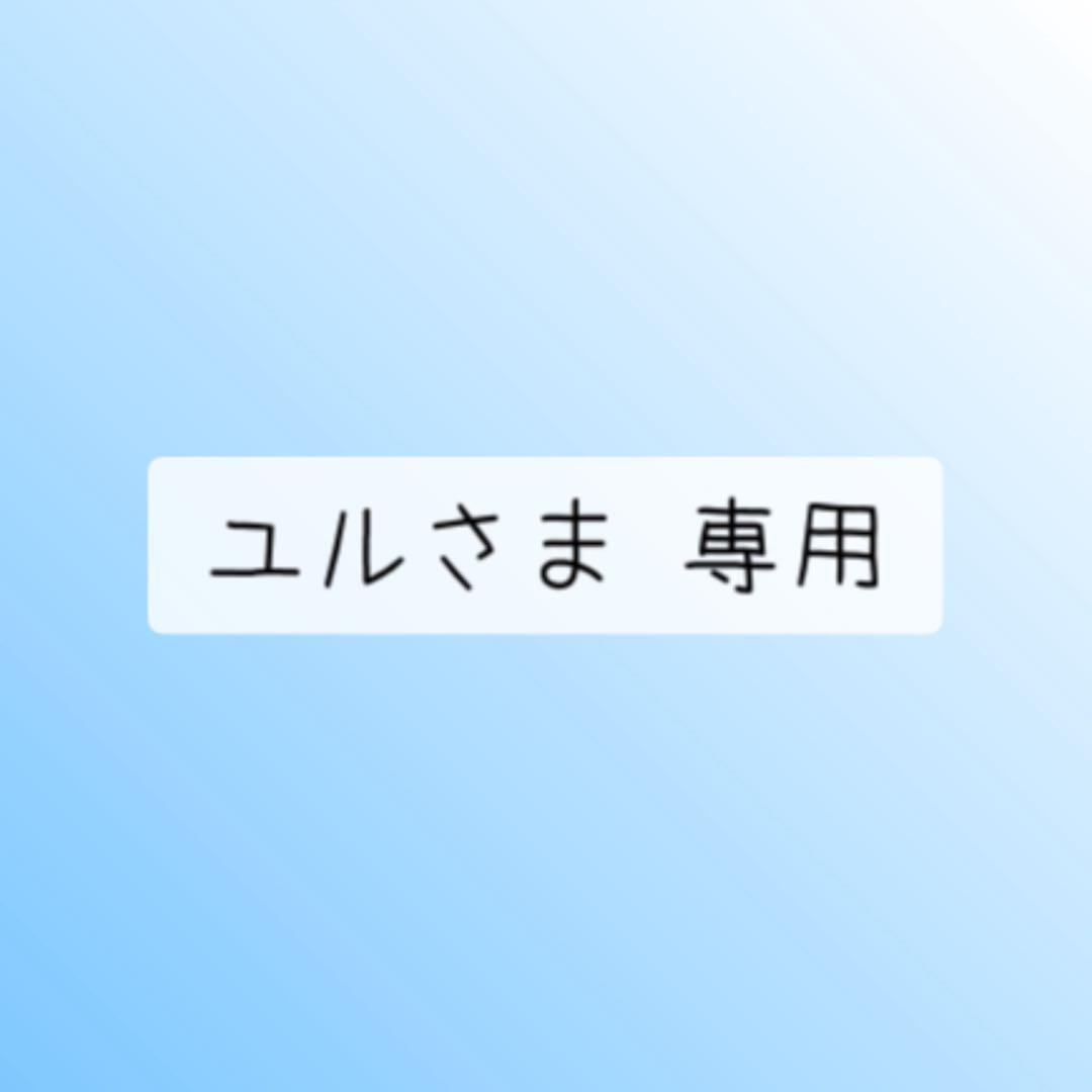 ユルさま 専用