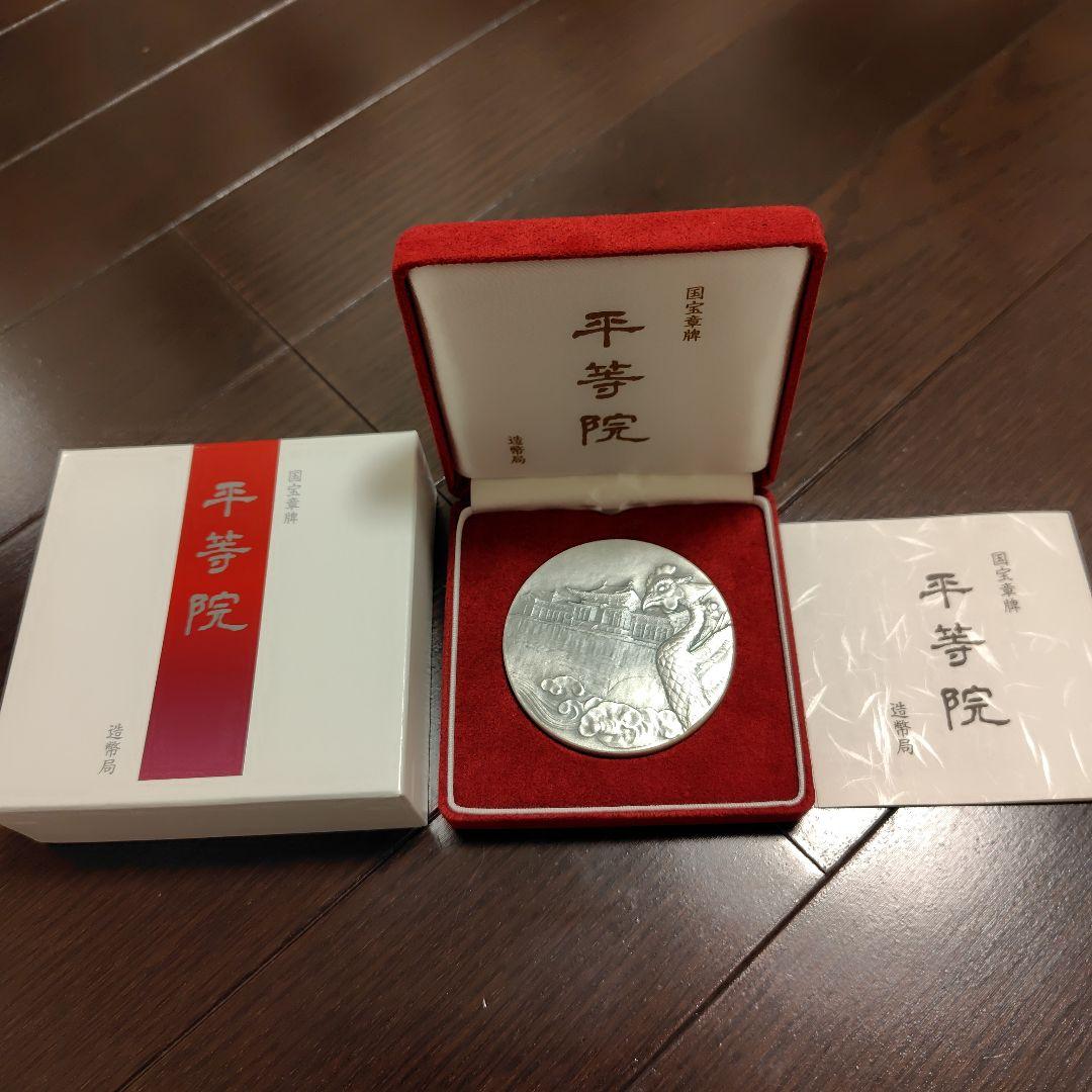 平等院 銀製 ケース付き