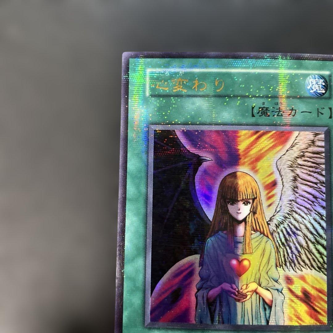 遊戯王初期 心変わり ウルトラパラレル 3g2 - メルカリ