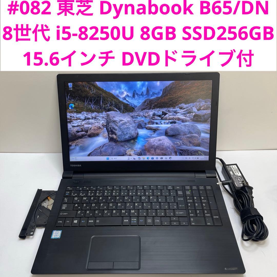 #082 東芝 Dynabook B65/DN i5-8250U 8GB 256