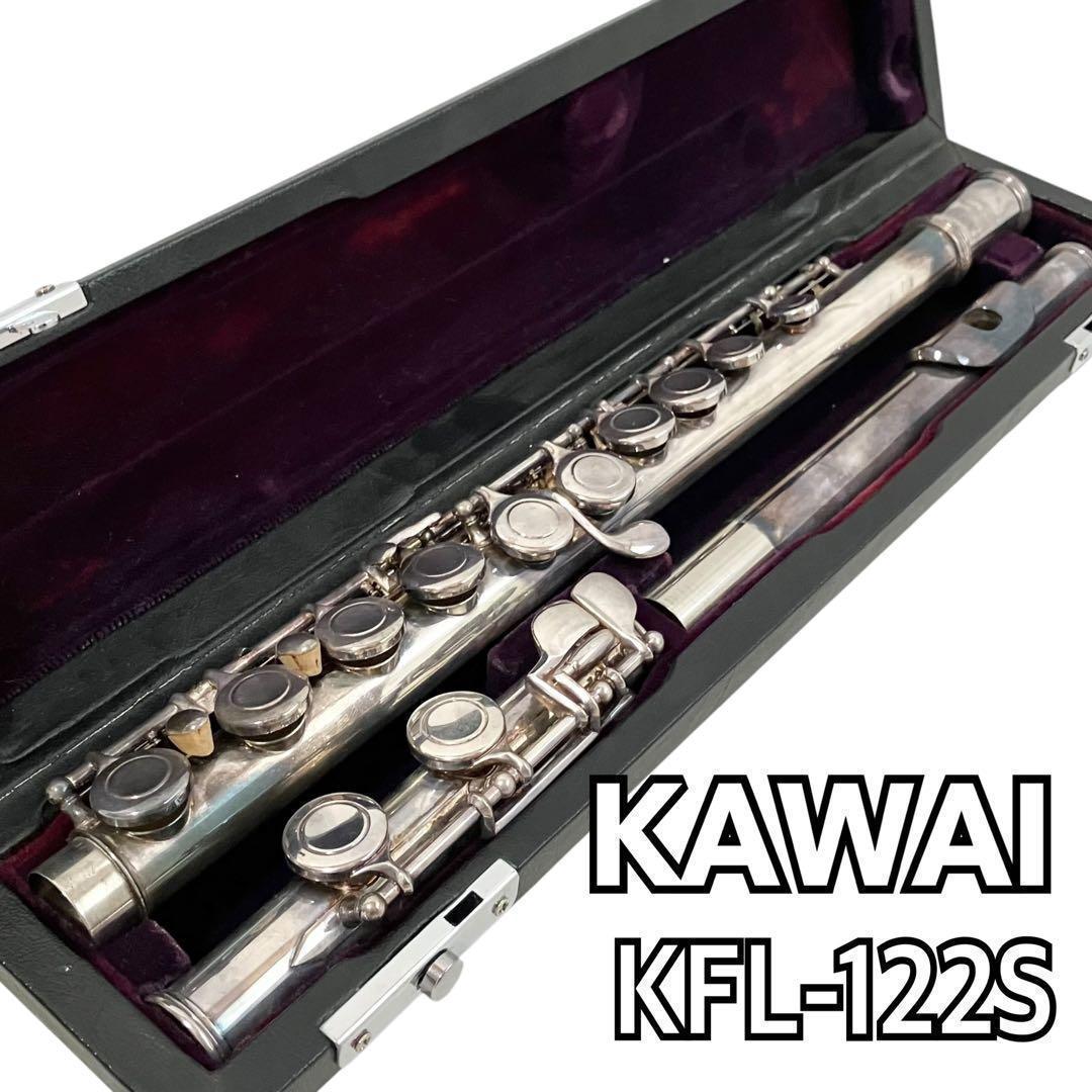 KAWAI フルート KFL-122S 管楽器 カワイ ケース付 オーケストラ