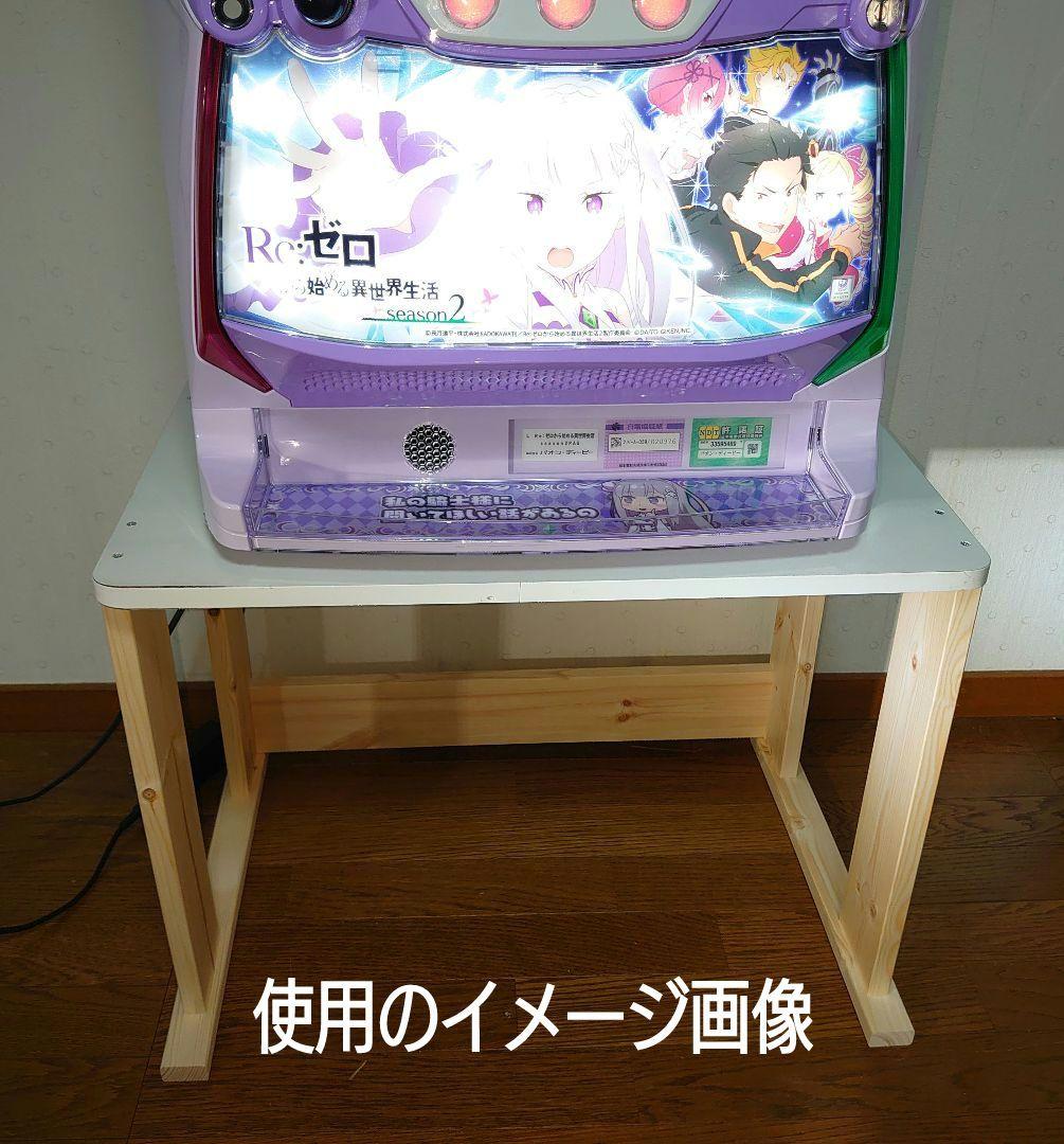 累積123台目】1台用パチスロ実機の置き台（シンプルスタンド）☆高さ