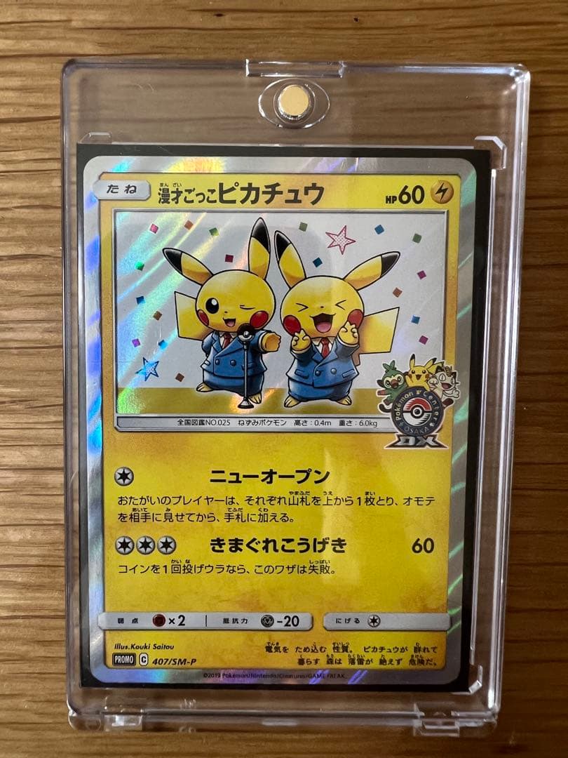 た*り様 漫才ごっこピカチュウ