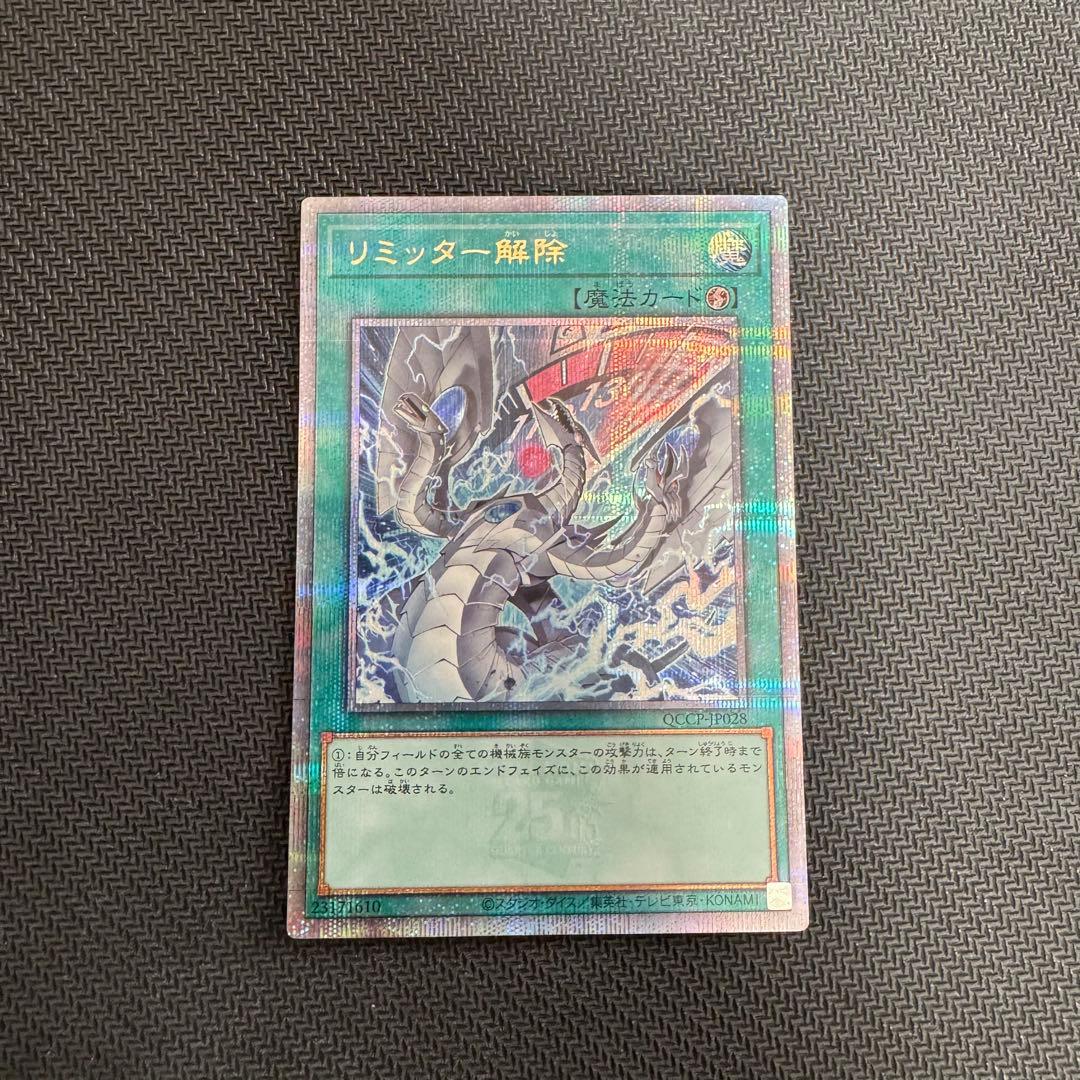 リミッター解除　25th 絵違い リミッター解除（イラスト違い）/25thシークレット【魔法】《QCCP