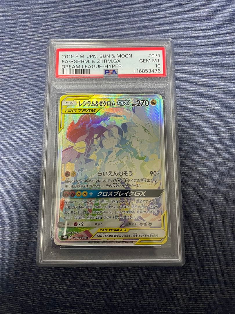【PSA10】レシラム＆ゼクロムGX HR N ドリームリーグ【ポケモンカード】 PSA10】レシラム&ゼクロムGX SA【ポケモンカード】エヌ N ドリーム