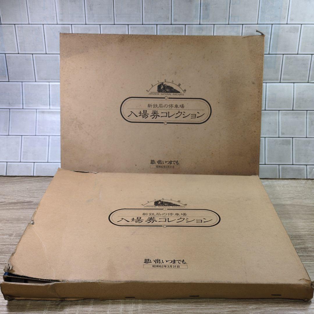 レトロ 新鉄局の停車場 入場券コレクション 2冊まとめ 昭和62年