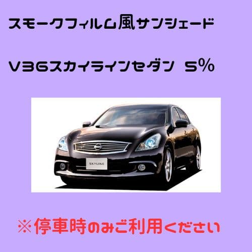オーダーメイド V36スカイラインセダン 左右 5%