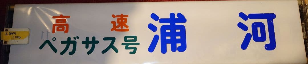 道南バス 方向幕 巻取機付き