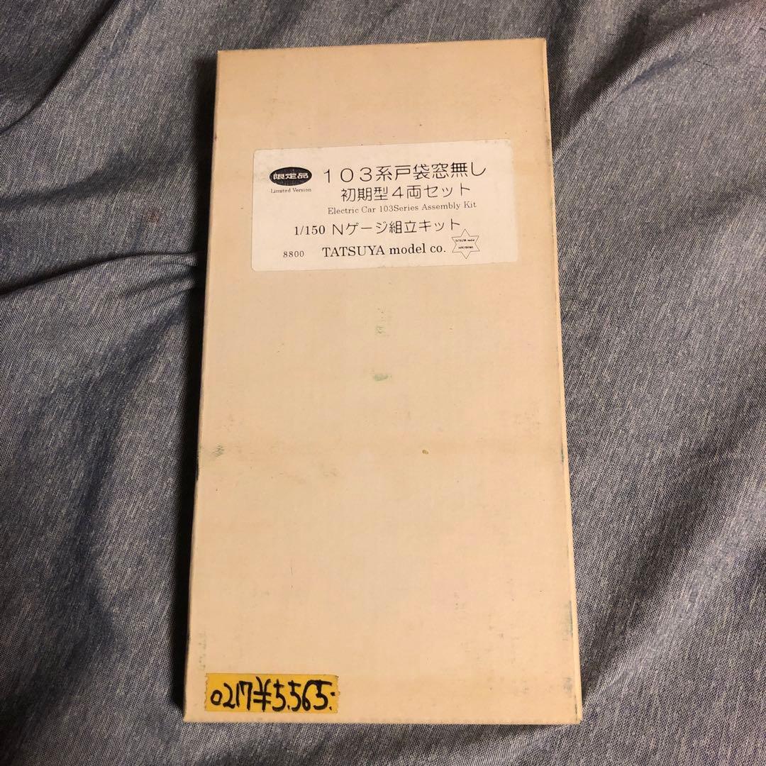 103形戸袋窓無し初期型4両セット　Nゲージ組立キット　tatsuyamodel