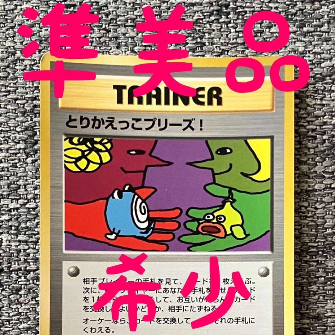 ※準美品※とりかえっこプリーズ_「とりかえっこプリーズ」 キャンペーン 旧裏