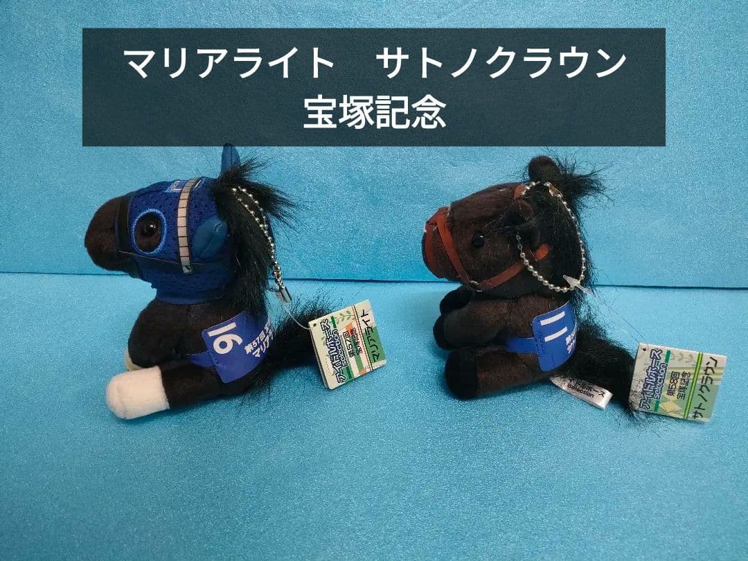 マリアライト サトノクラウン アイドルホース 競馬 ぬいぐるみ - メルカリ
