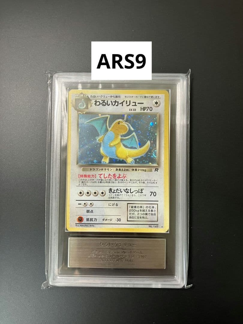 【ARS9】　わるいカイリュー　旧裏　ポケモンカード わるいカイリュー ポケモンカード 旧裏 1枚の通販 モモジャ