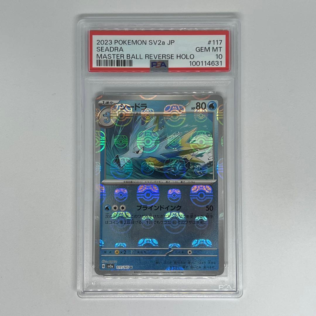 シードラ U: マスターボールミラー SV2a ポケモンカード151 PSA10