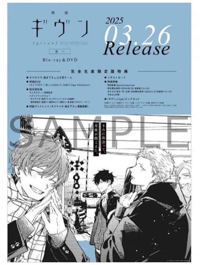 ギヴン ポスター2点セット】 タワレコ特典B2ポスター 海へB2告知