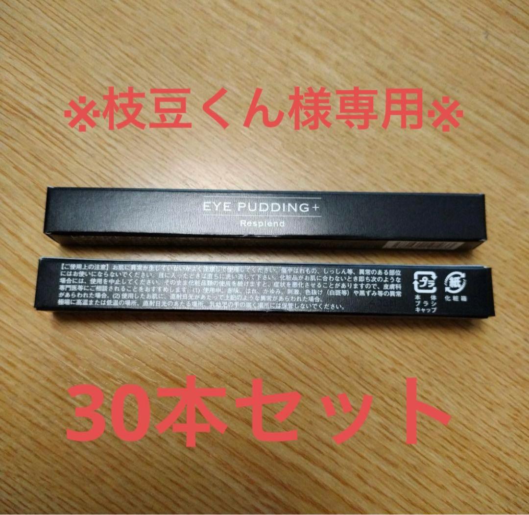 ※枝豆くん※【新品・未開封】レスプロンド　アイプリン30本セット