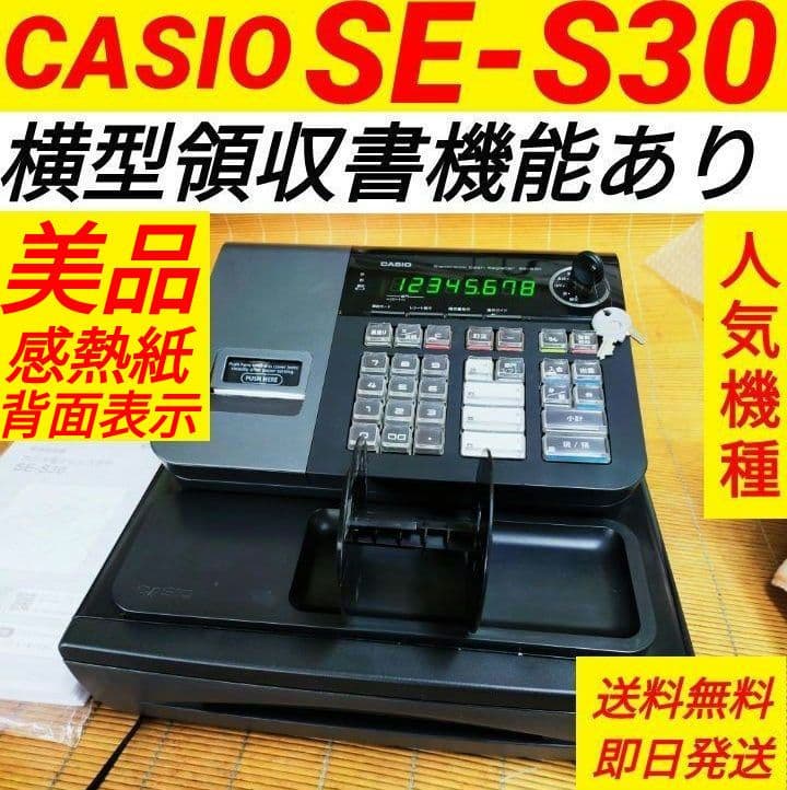 カシオレジスター　SE-S30　人気機種　コンパクト　送料無料　108001
