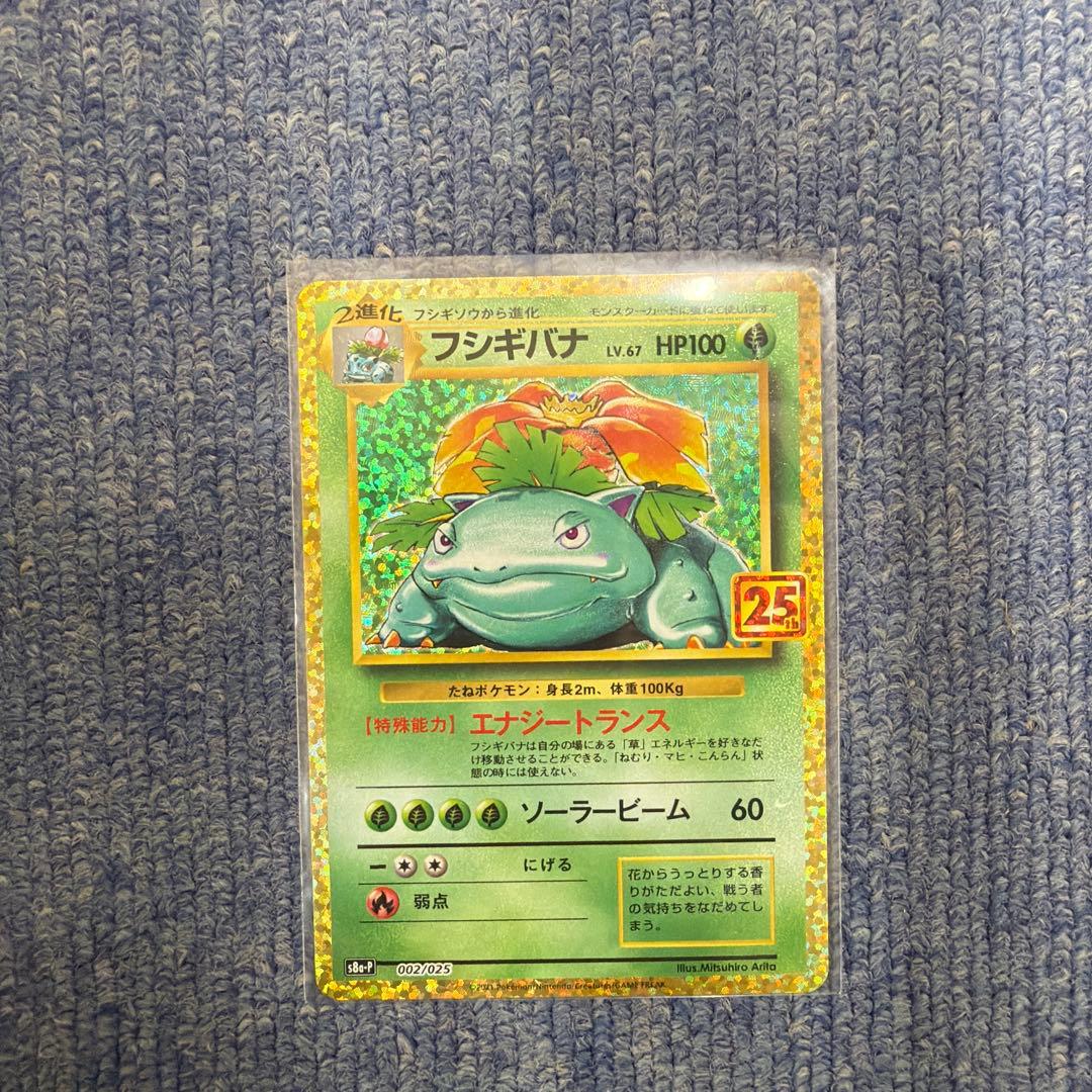 超美品 フシギバナ 25th