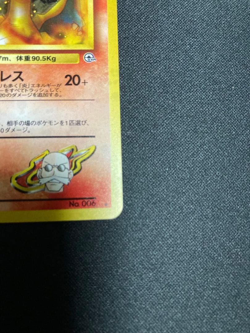 旧裏 カツラのリザードン ポケモンカード 未使用 美品 (裏面1箇所白カケ