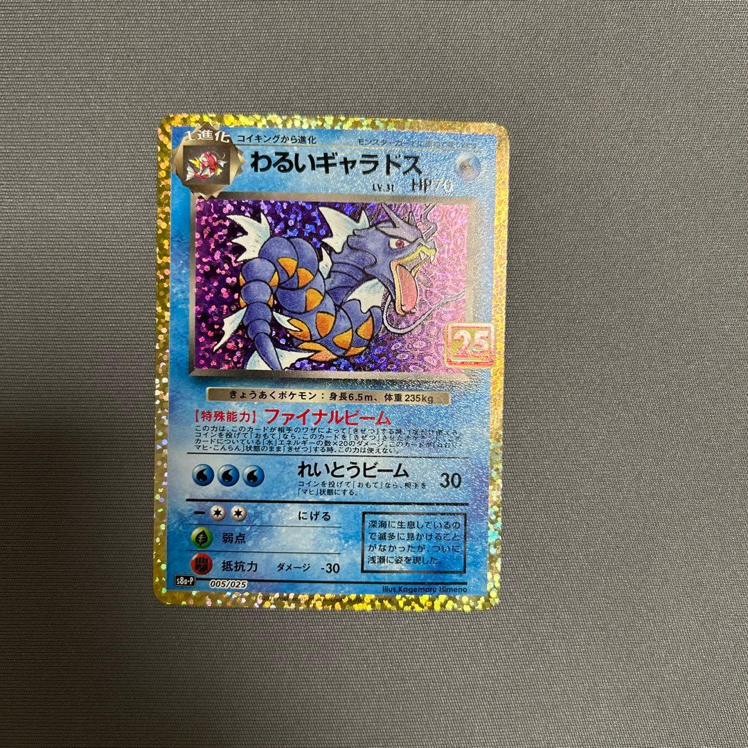 わるいギャラドス プロモカードパック 25th ANNIVERSARY edi… - メルカリ