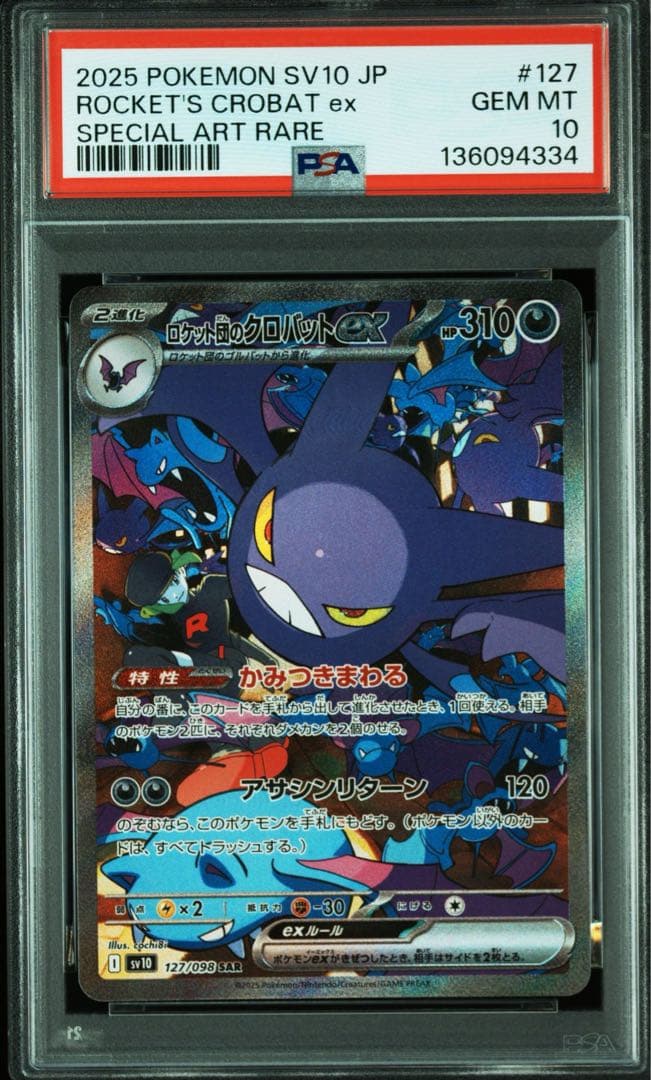 ロケット団のニドキングex クロバットex sar PSA10 連番 - メルカリ