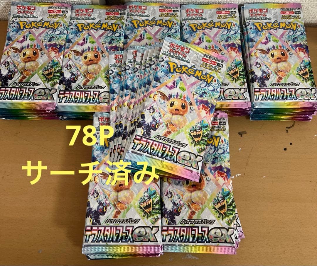 ポケモンカード、テラスタルフェス、サーチ済み78P