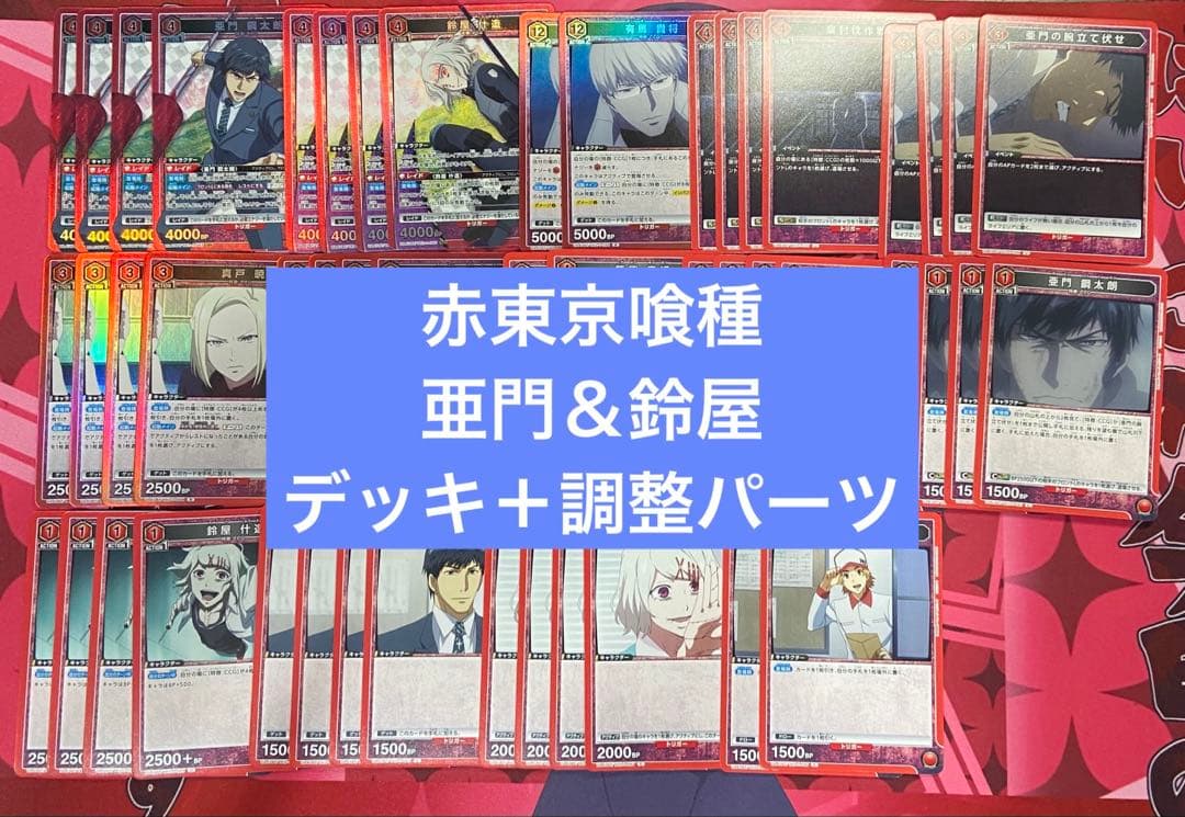 ユニアリ　東京喰種　東京グール　亜門鋼太郎　鈴屋重造　CCGデッキ　調整パーツ