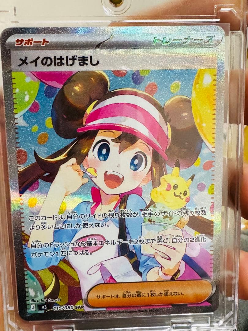 ポケモンカード メイのはげまし SAR 115/080 美品 スリーブ保管 - メルカリ