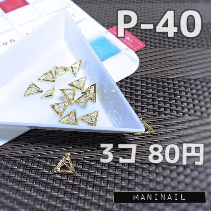 ▶︎ネイルパーツ/立体トライアングル/P-40