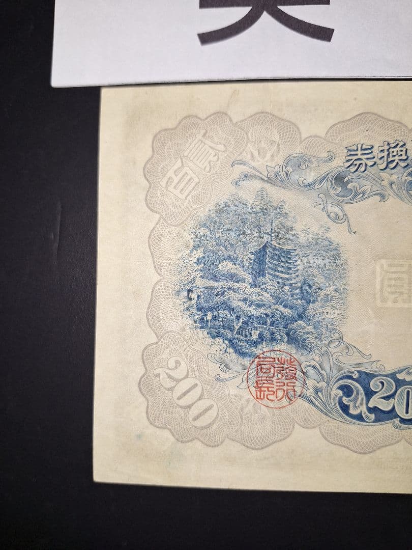 美品❗藤原200円【30】447573 200円札旧紙幣古紙幣古
